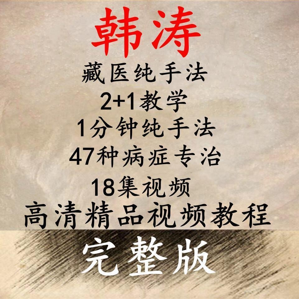 藏医韩涛独门绝技2+1教学1分钟纯手法培训视频教程-百度网盘下载