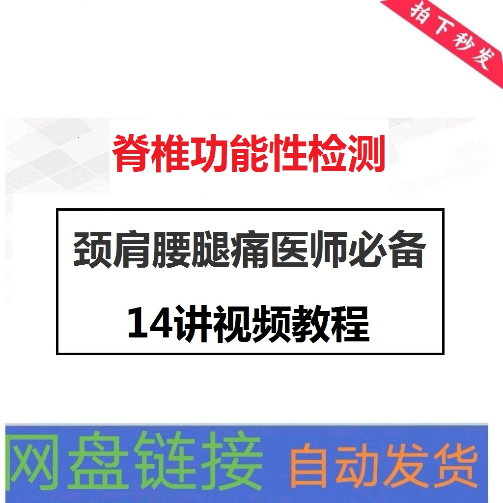 颈肩腰腿痛医师必备:脊椎功能性检测14讲视频教程-百度网盘下载