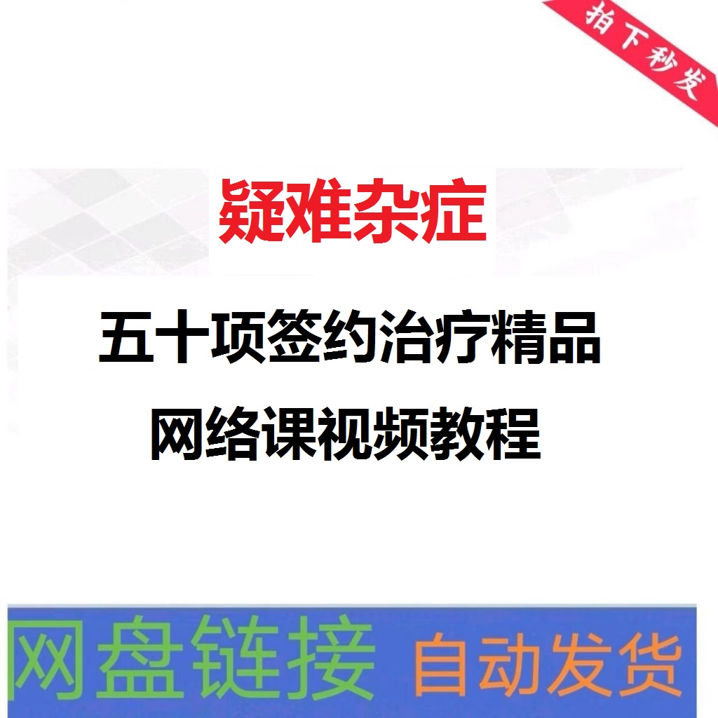 疑难杂症五十项签约治疗精品网络课视频教程-百度网盘下载