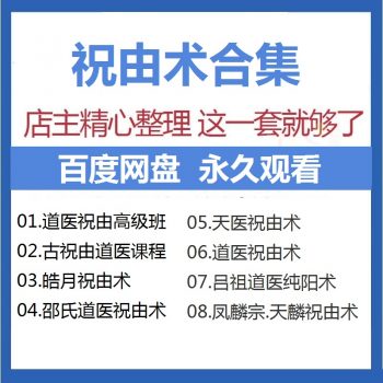 祝由术视频教程系列合集-百度网盘下载-正骨教程博客