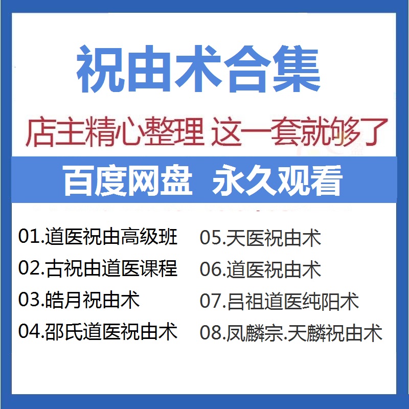 祝由术视频教程系列合集-百度网盘下载
