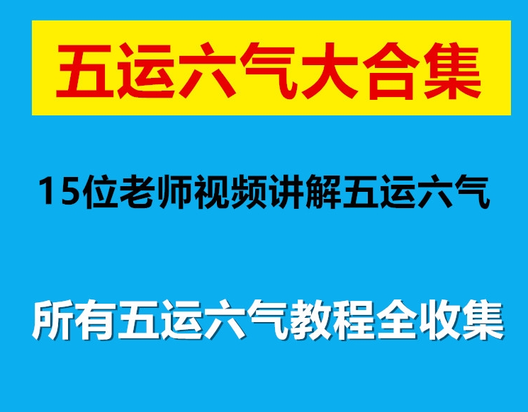 五运六气教程大合集教学视频音频课程百度网盘下载