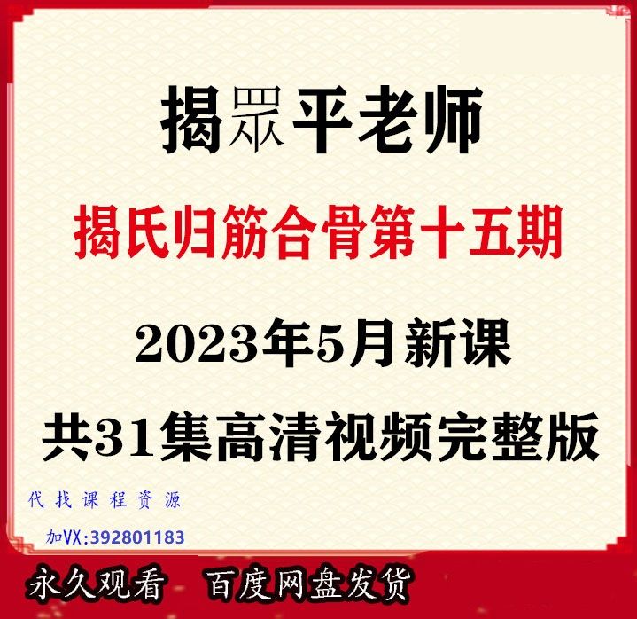 揭眾平揭氏归筋合骨术第十五期高清视频教程百度网盘下载
