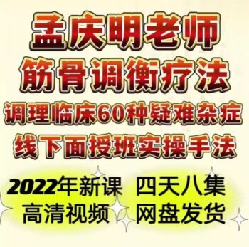 孟庆明筋骨调衡疗法面授班实操手法视频教程-百度网盘下载-正骨教程博客