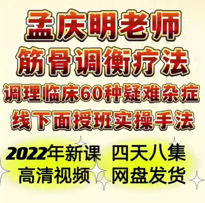 孟庆明筋骨调衡疗法面授班实操手法视频教程-百度网盘下载