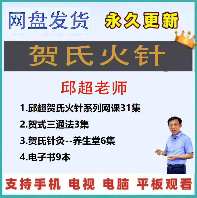 邱超贺氏火针贺氏针灸三通法高清视频教程-百度网盘下载