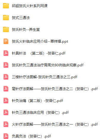 图片[2]-邱超贺氏火针贺氏针灸三通法高清视频教程-百度网盘下载