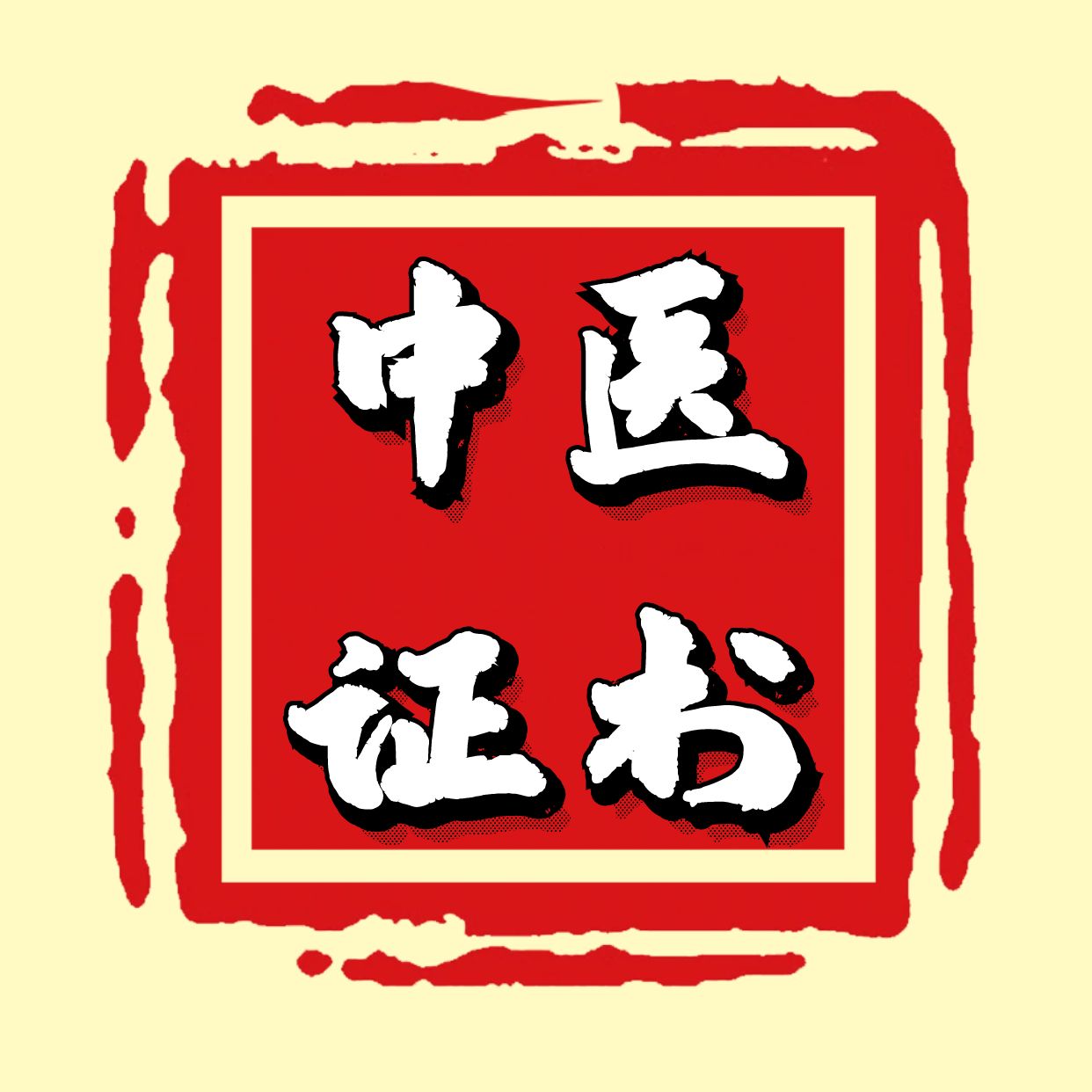 分类-中医证书-正骨教程博客
